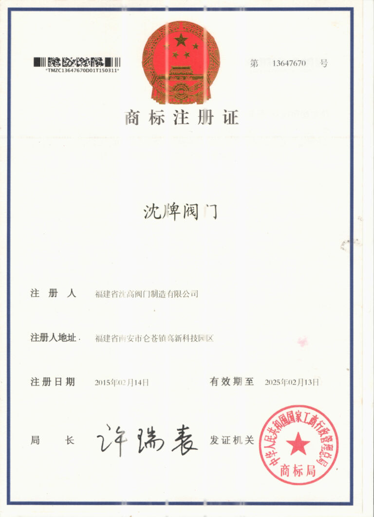 Shenpai Valve Trademark Registration Certificate