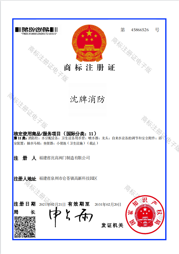Shen Brand Firefighting Trademark Registration Certificate Class 11 - 45866526
