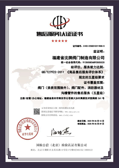 Shenpai Valve After-Sales Service Certification Certificate (Chinese Version)